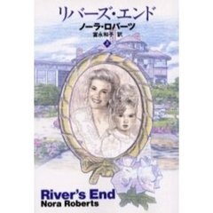 リバーズ・エンド　上