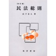 民法総則　改訂版