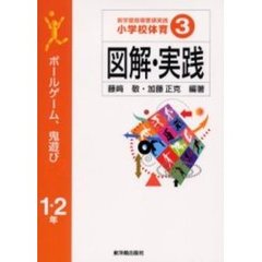 新学習指導要領実践小学校体育図解・実践　３　ボールゲーム，鬼遊び　１・２年