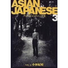 アジアン・ジャパニーズ　３