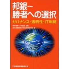 邦銀～勝者への選択　ガバナンス・透明性・ＩＴ戦略