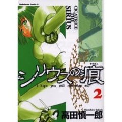 シリウスの痕（きずあと）　２