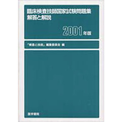 臨床検査技師国家試験問題集　２００１年版