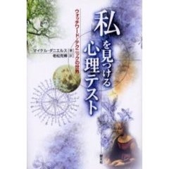 「私」を見つける心理テスト　ウォッチワード・テクニックの世界