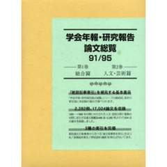 学会年報・研究報告論文総覧　９１／９５第１巻第２巻　総合篇　人文・芸術篇