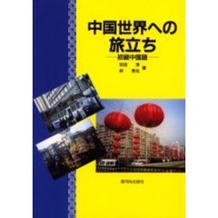 中国世界への旅立ち　初級中国語