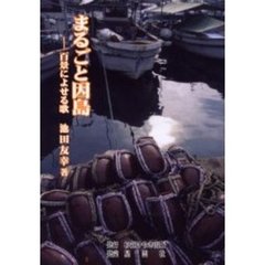 まるごと因島　百景によせる歌