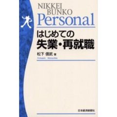 はじめての失業・再就職