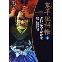 鬼平犯科帳　７　ワイド版