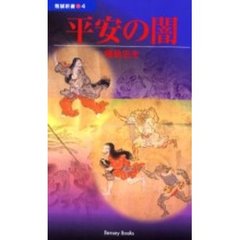 平安の闇
