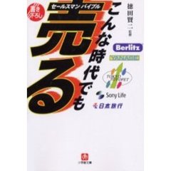 こんな時代でも売る　セールスマンバイブル