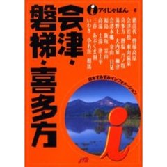 会津・磐梯・喜多方