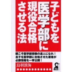 子どもを医学部に現役合格させる法