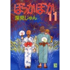 ぽっかぽか　　１１