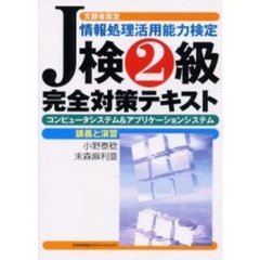 情報処理活用能力検定Ｊ検２級完全対策テキスト　コンピュータシステム＆アプリケーションシステム