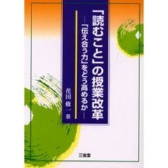 「読むこと」の授業改革　「伝え合う力」をどう高めるか