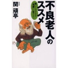 不良老人のススメ　老いてますます「悦楽」に生きる！