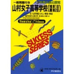 山村女子高等学校（推薦第１回第２回）　３年間入試と研究