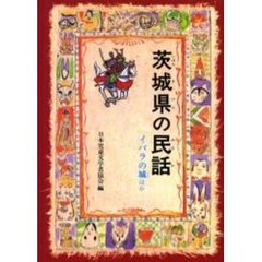 茨城県の民話　オンデマンド版