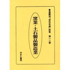 産業別「会社年表」総覧　第１２巻　復刻　窯業・土石製品製造業