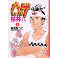 ハゲしいな！桜井くん　１