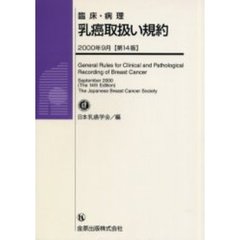 臨床・病理乳癌取扱い規約　第１４版