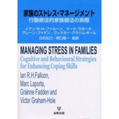家族のストレス・マネージメント　行動療法的家族療法の実際
