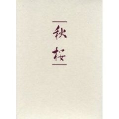 歌集　秋桜