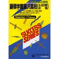 藤嶺学園藤沢高等学校（Ａ・Ｂ日程収録）　６年間入試と研究