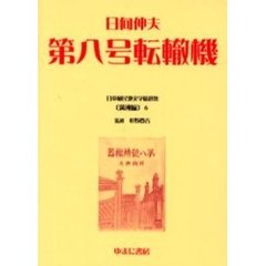 日本植民地文学精選集　００６満洲編６　復刻　第八号転轍器　解説：天野真美　初版：砂子屋書房　昭和１６年刊