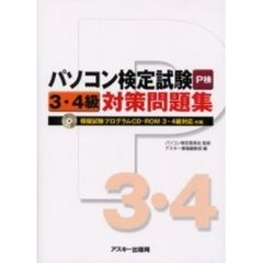 パソコン検定試験Ｐ検３・４級対策問題集