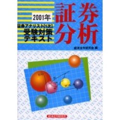 証券分析　２００１年