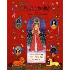 きらぼしひめの物語ほか　おひめさまがいっぱいの物語