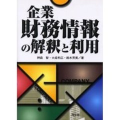 企業財務情報の解釈と利用