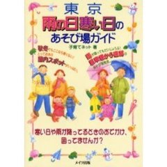 東京雨の日寒い日のあそび場ガイド