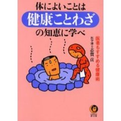 体によいことは健康ことわざの知恵に学べ