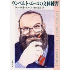 ウンベルト・エーコの文体練習