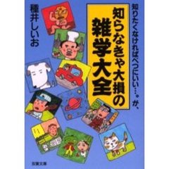 知りたくなければべつにいい……。が、知らなきゃ大損の雑学大全