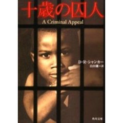 十歳の囚人