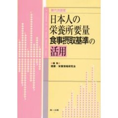 第六次改定日本人の栄養所要量食事摂取基準の活用