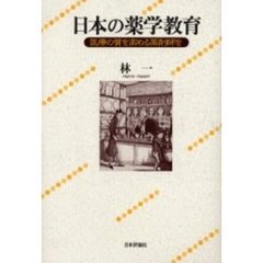 日本の薬学教育　医療の質を高める薬剤師を