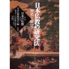 日本の仏教　第２期第２巻　日本仏教の研究法　歴史と展望