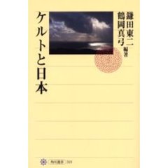 ケルトと日本