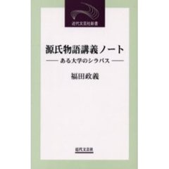源氏物語講義ノート　ある大学のシラバス