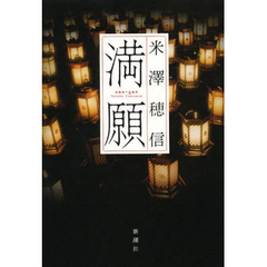 満願　サイン本