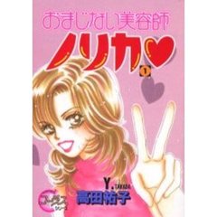 おまじない美容師ノリカ　　　１