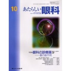 あたらしい眼科　Ｖｏｌ．１７Ｎｏ．１０（２０００Ｏｃｔｏｂｅｒ）　特集・眼科の診療薬　薬の副作用