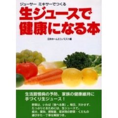 生ジュースで健康になる本　ジューサーミキサーで作る