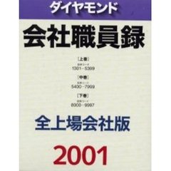 最新コレックション 三が日だけお値下げ❗️ダイヤモンド 会社職員録