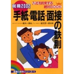 手紙・電話・面接の鉄則　ベテラン教授の必勝マニュアル　就職２００２